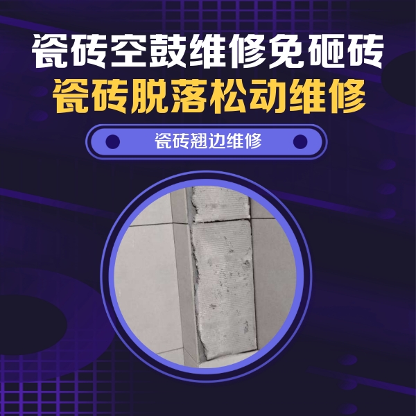 西市瓷砖空鼓维修公司分享瓷砖空鼓维修施工流程详解，规范施工不返工