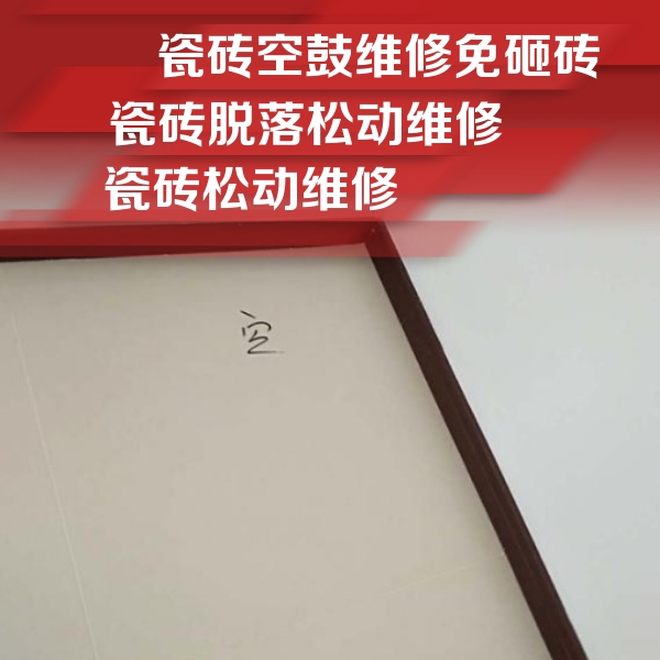 西市瓷砖空鼓维修公司分享新房瓷砖空鼓是什么原因？新手必懂的基础诱因