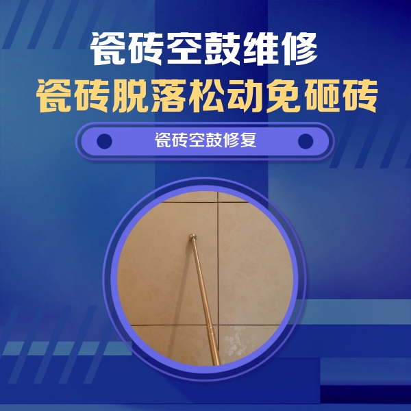 西市瓷砖空鼓维修公司分享瓷砖空鼓维修常见误区，90%业主都踩过的坑